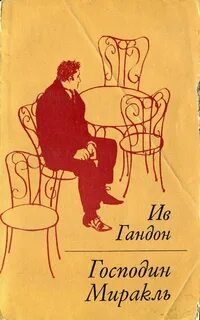 Господин Миракль - Гандон Ив