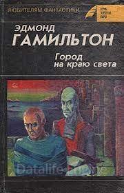 Город на краю света - Эдмонд Гамильтон
