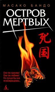 Остров мертвых - Бандо Масако