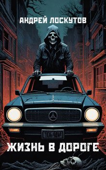 Жизнь в дороге