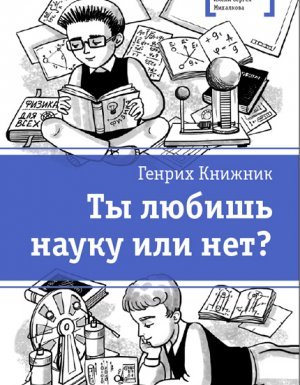 Ты любишь науку или нет? - Генрих Книжник
