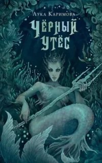 Чёрный утёс - Лука КаримоваModule deactivated. Code #2 DB mismatch.