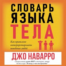 Словарь языка тела - Наварро Джо