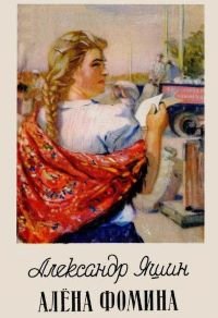 Алёна Фомина - Яшин Александр