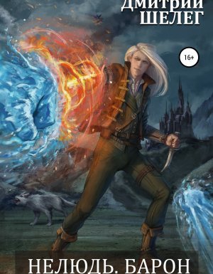 Нелюдь 5. Барон - Дмитрий Шелег
