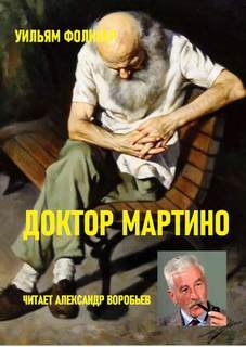 Доктор Мартино - Фолкнер Уильям