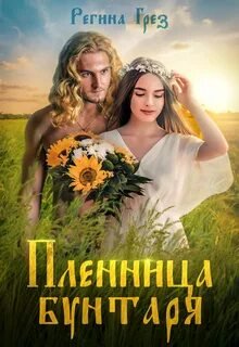 Пленница бунтаря - Грез Регина