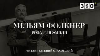 Роза для Эмили - Фолкнер Уильям