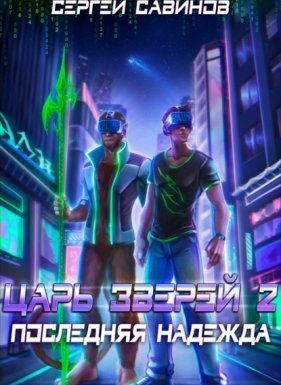 Царь зверей 2. Последняя надежда - Сергей Савинов, Антон Емельянов