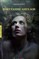 Восстание ангелов - Анатоль Франс