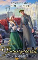 Ильинск 1. Гимназистка. Клановые игры - Бронислава Вонсович