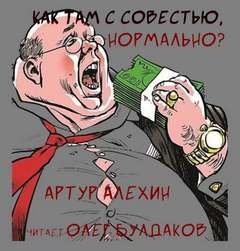 Как там с совестью, нормально? - Алехин Артур