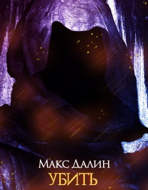 Мир Королей 1. Убить некроманта - Макс Далин