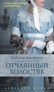 Отчаянный холостяк - Джеффрис Сабрина
