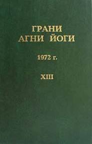Грани Агни Йоги 1972 - Абрамов Борис
