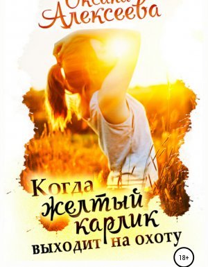 Романтика с веселой приправой. Когда жёлтый карлик выходит на охоту - Оксана Алексеева