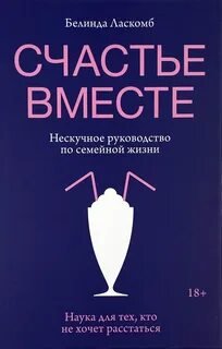 Счастье вместе. Нескучное руководство по семейной жизни - Ласкомб Белинда