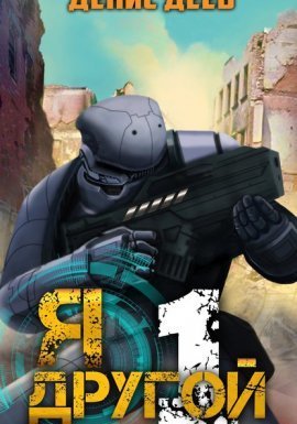 Я – другой 1. Я – другой. Книга 1 - Денис Деев