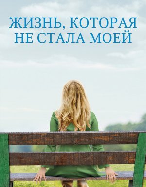 Жизнь, которая не стала моей - Кристин Хармель
