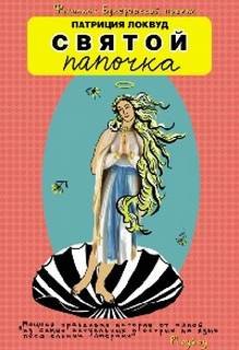 Святой папочка - Локвуд Патриция