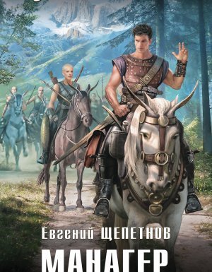 Манагер 2. Господин Севера - Евгений Щепетнов