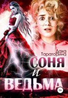 Соня и ведьма - Даха Тараторина