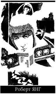 Ветер богов - Янг Роберт