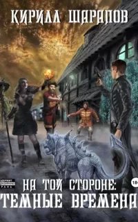 На той стороне 4. Темные времена - Кирилл Шарапов