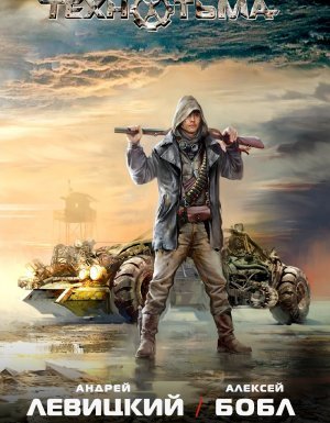 Технотьма 2. Кланы Пустоши - Андрей Левицкий