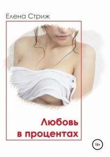 Любовь в процентах - Стриж Елена