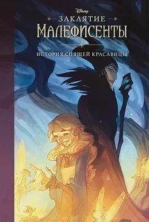 История Спящей красавицы - Рудник Элизабет