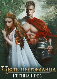 Древний Рим. Честь преторианца - Грез Регина