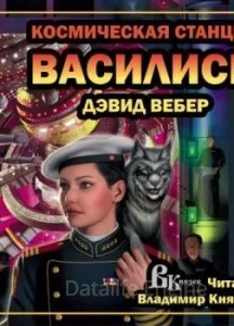 Хонор Харрингтон 1. Космическая станция &quot;Василиск&quot; - Дэвид Вебер