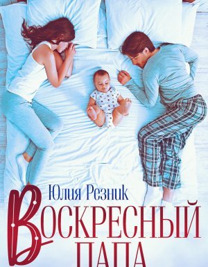 Братья Орловы 1. Воскресный папа - Юлия Резник