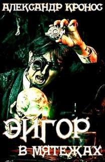 В мятежах - Кронос Александр