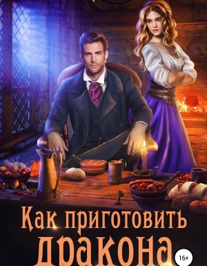 Как приготовить дракона - Ольга Ярошинская