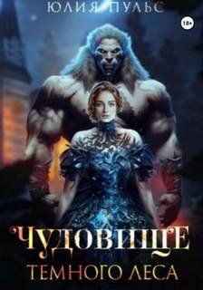 Чудовище Темного леса - Пульс Юлия