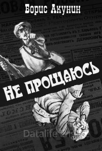 Приключения Эраста Фандорина 16. Не прощаюсь - Борис Акунин