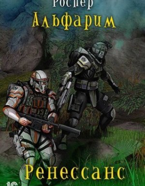 Альфарим 5. Ренессанс - Рос Пер