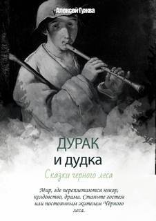 Дурак и дудка. Сказки Черного леса - Гужва Алексей