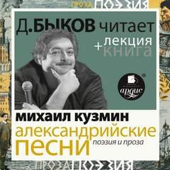 Александрийские песни. Поэзия и проза + лекция Дмитрия Быкова - Кузмин Михаил