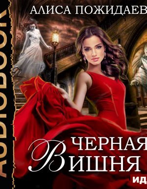 Черная Вишня + бонус рассказ: Вероника и султан - Алиса Пожидаева