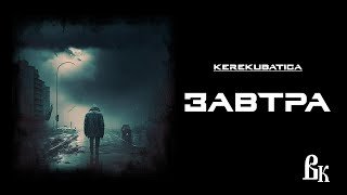 Завтра - Kerekubatica
