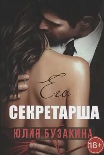 Его секретарша - Бузакина Юлия