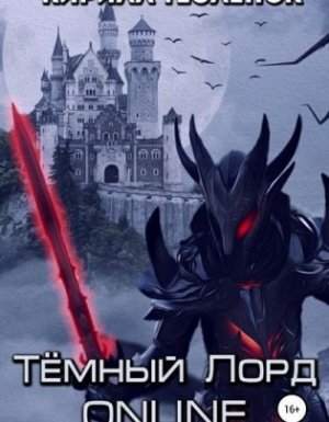 Темный лорд. Online - Кирилл Тесленок