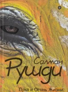 Лука и огонь жизни - Рушди Салман