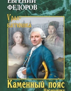 Каменный Пояс 2. Наследники - Евгений Федоров