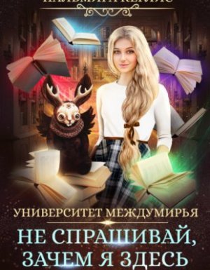 Университет Междумирья 3. Не спрашивай, зачем я здесь - Пальмира Керлис