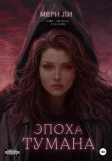 Эпоха тумана - Ли Мери