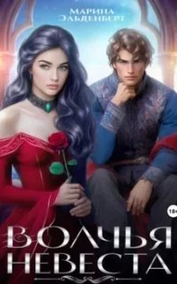 Волчья невеста - Марина Эльденберт